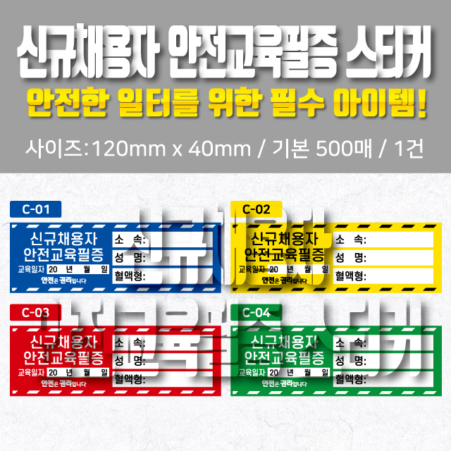  신규채용자 안전교육필증 스티커 (4종)