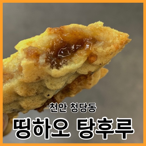 천안 붕어빵 맛집 청당동 이색 "호떡붕어빵" 파는곳 띵하오 탕후루