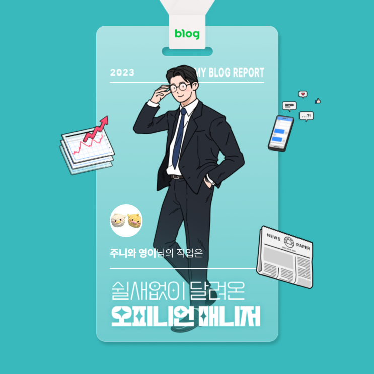  [2023 마이 블로그 리포트] 데이터로 알아보는 블로그 속 숨은 직업 찾기!