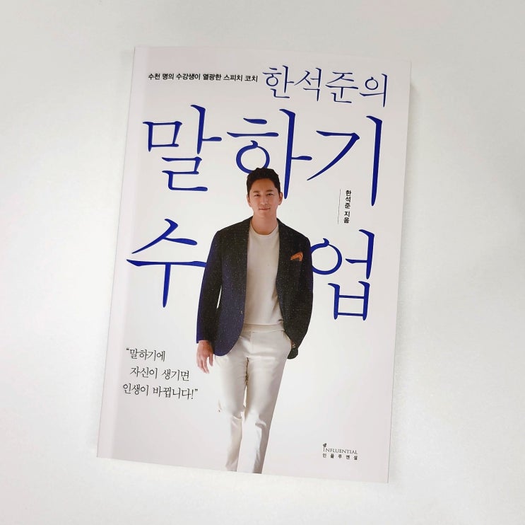  나의 책갈피> 한석준의 말하기 수업