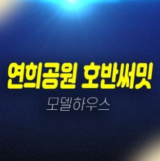 12-06 인천청라 연희공원 호반써밋 파크에디션 호반건설 미분양세대 줍줍 신규아파트 계약조건 및 신축공사 잔여호실 주택홍보관