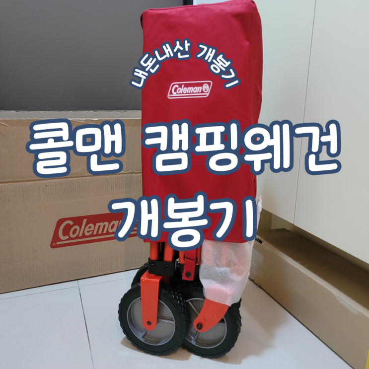  캠핑 장비 ㅣ 캠핑뿐만 아니라 실생활에 유용하게 쓰이는 콜맨 아웃도어 캠핑 웨건 내돈내산 개봉기 feat. 이마트 할인가 구매 후기