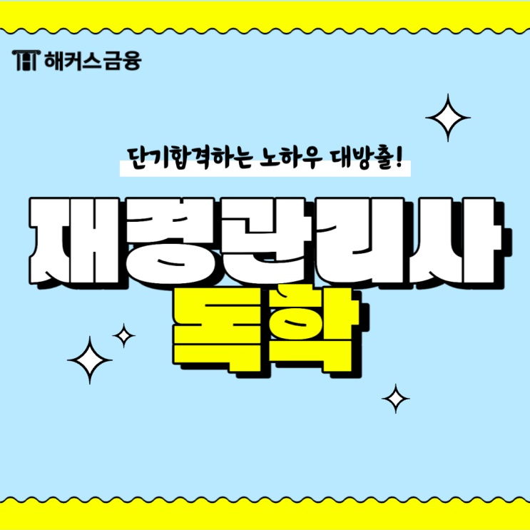  재경관리사 독학 방법 및 시험 합격 꿀팁