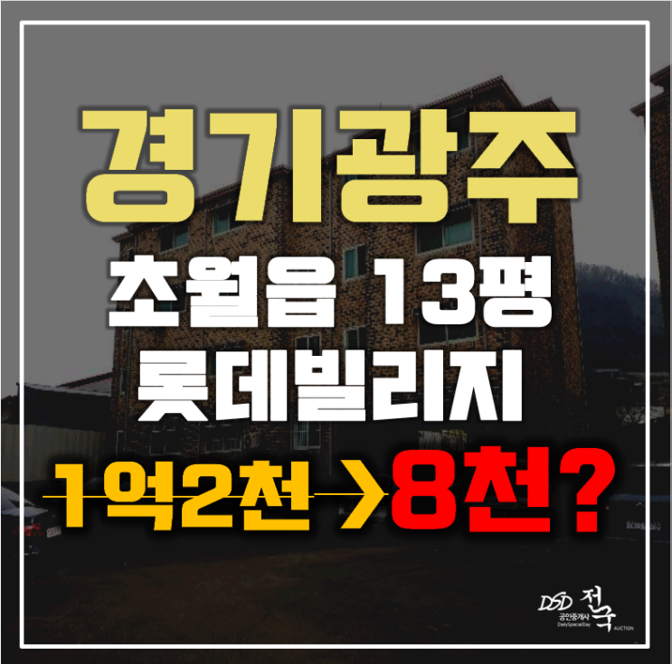 경기광주경매 초월읍 용수리 롯데빌리지 13평 1억미만 급매