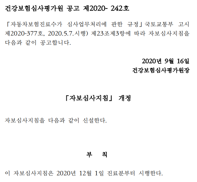  교통사고 환자에게 시행하는 체온열검사 적용기준<신설>