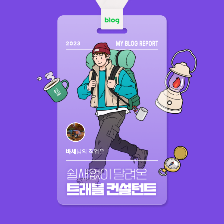  [2023 마이 블로그 리포트] 데이터로 알아보는 블로그 속 숨은 직업 찾기!