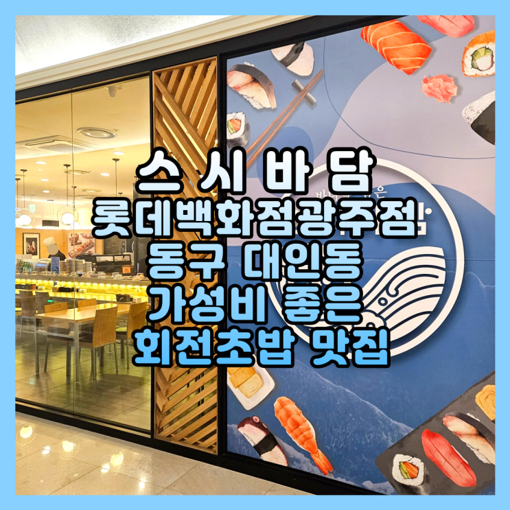가성비 좋은 회전초밥 맛집 광주 동구 대인동 스시바담 롯데백화점광주점