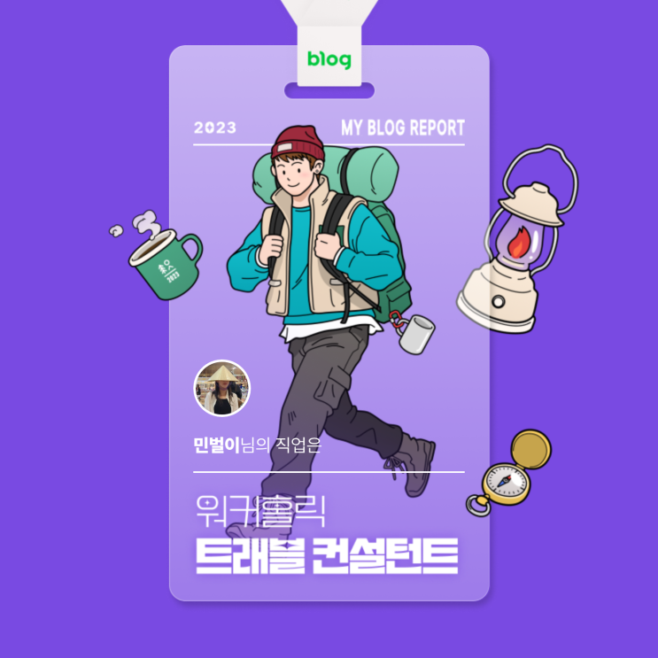  [2023 마이 블로그 리포트] 데이터로 알아보는 블로그 속 숨은 직업 찾기!