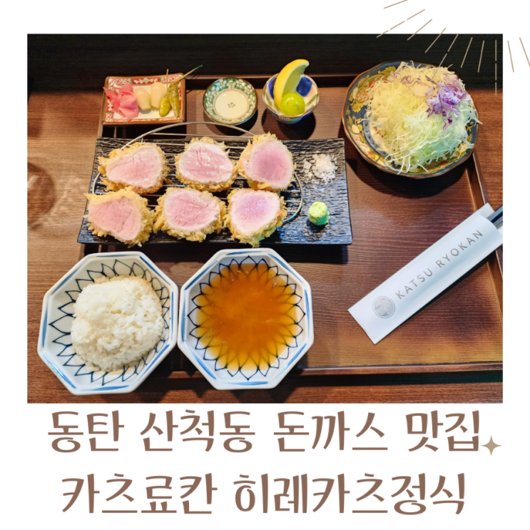  산척동맛집 돈까스 맛집 카츠료칸 히레카츠 부드러움에 감동