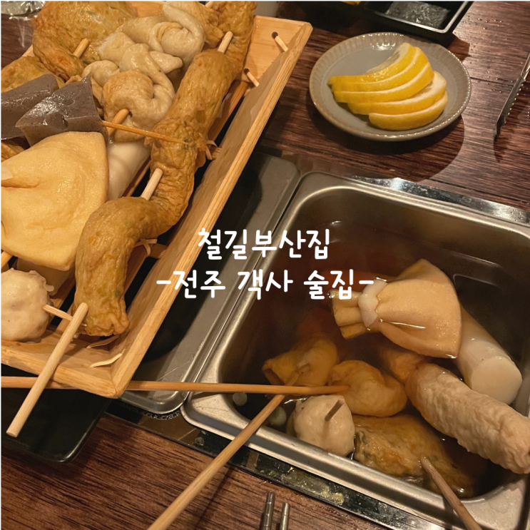 [전주] 객사 술집_철길부산집 전주객사점