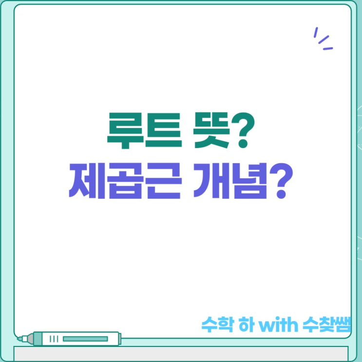  루트 뜻 제곱근 공식 개념 성질(+문제 포함)