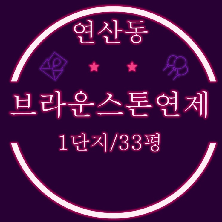  부산 시청옆 브라운스톤연제1단지 33평 2차경매