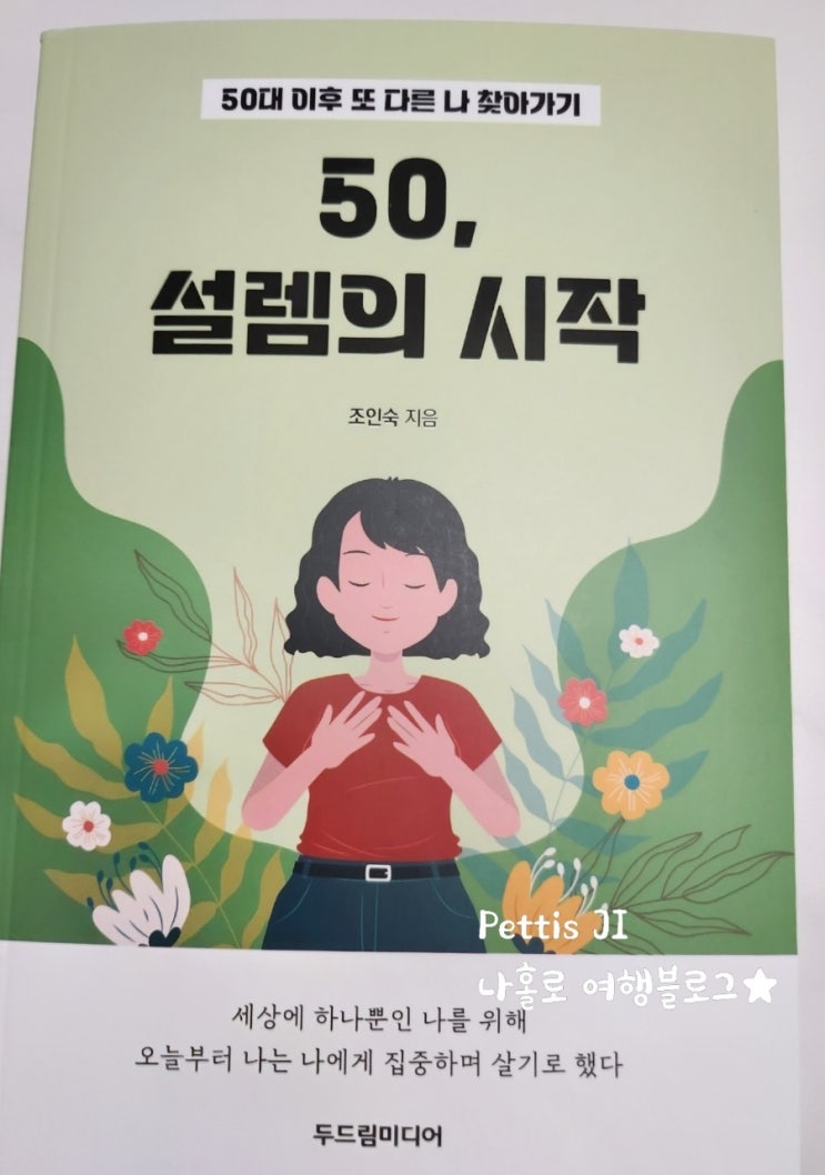 50 설렘의 시작 : 50대 새로운 시작, 조인숙 지음