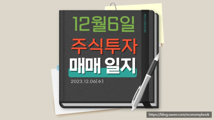  매매일지, 이슈와 거래량으로 수익 거두기, 한국파마 매도 와이지 매수