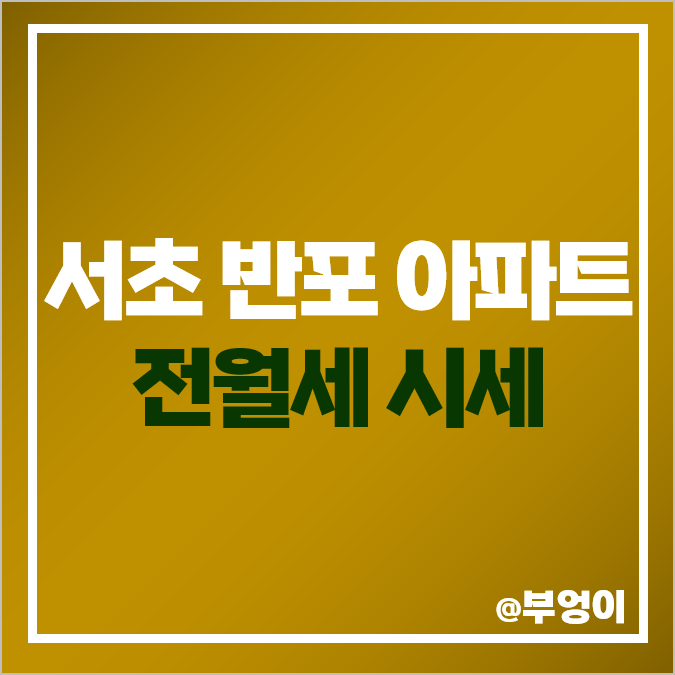 서울 반포동 아파트 전세 보증금 월세 시세 반포자이 래미안 원베일리 서울 반포동 아파트 전세 보증금 월세 시세 반포자이 래미안 원베일리