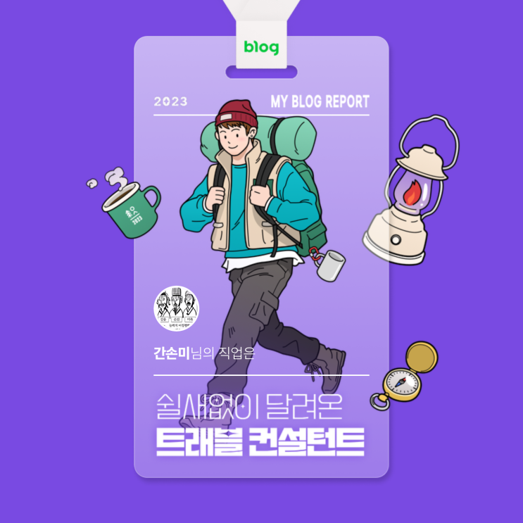  [2023 마이 블로그 리포트] 데이터로 알아보는 블로그 속 숨은 직업 찾기!