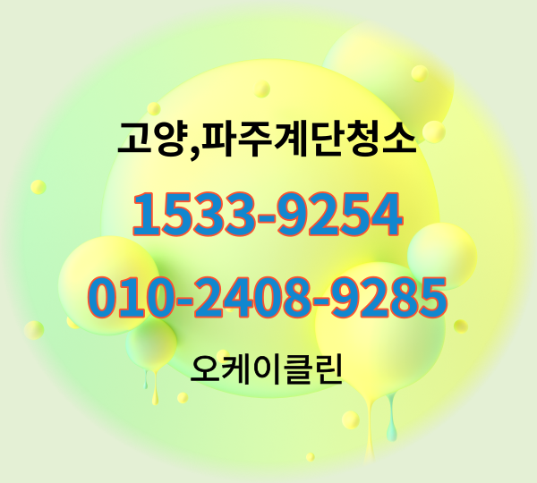  파주계단청소 고양 문발동 운정동 교하동 빌라 공장  화장실 사무실청소업체