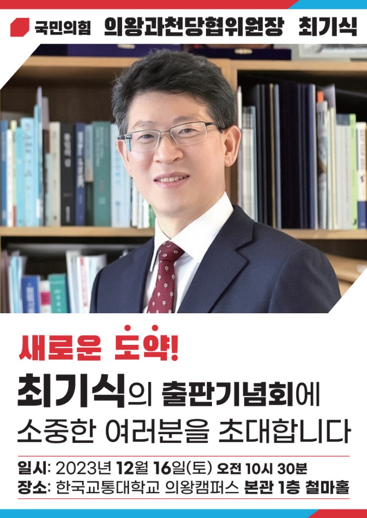 국민의힘 최기식 의왕과천당협위원장, 자서전 '마파람' 출간 기념 및 총선 출마 공식화