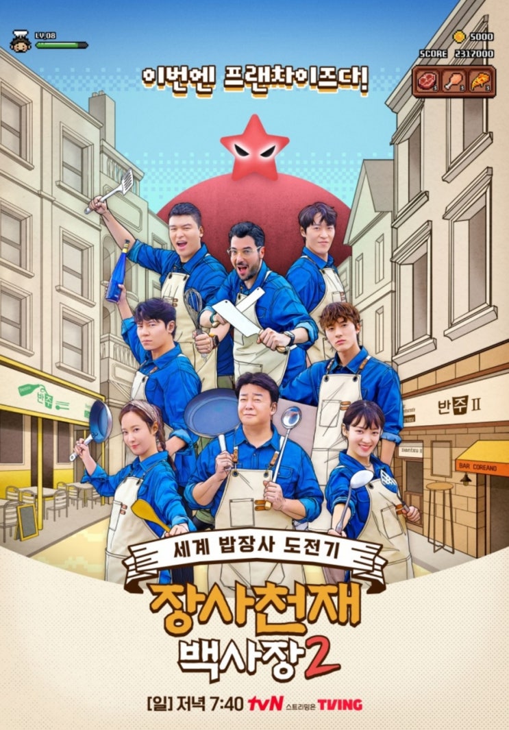  국뽕 치사량, 장사천재 백사장 시즌2 추천(시즌1 국가, 메뉴, 출연진 정보 등)(feat 티빙 할인)