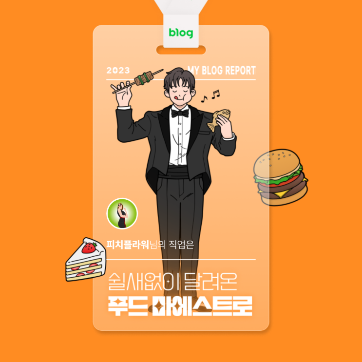  [2023 마이 블로그 리포트] 데이터로 알아보는 블로그 속 숨은 직업 찾기!