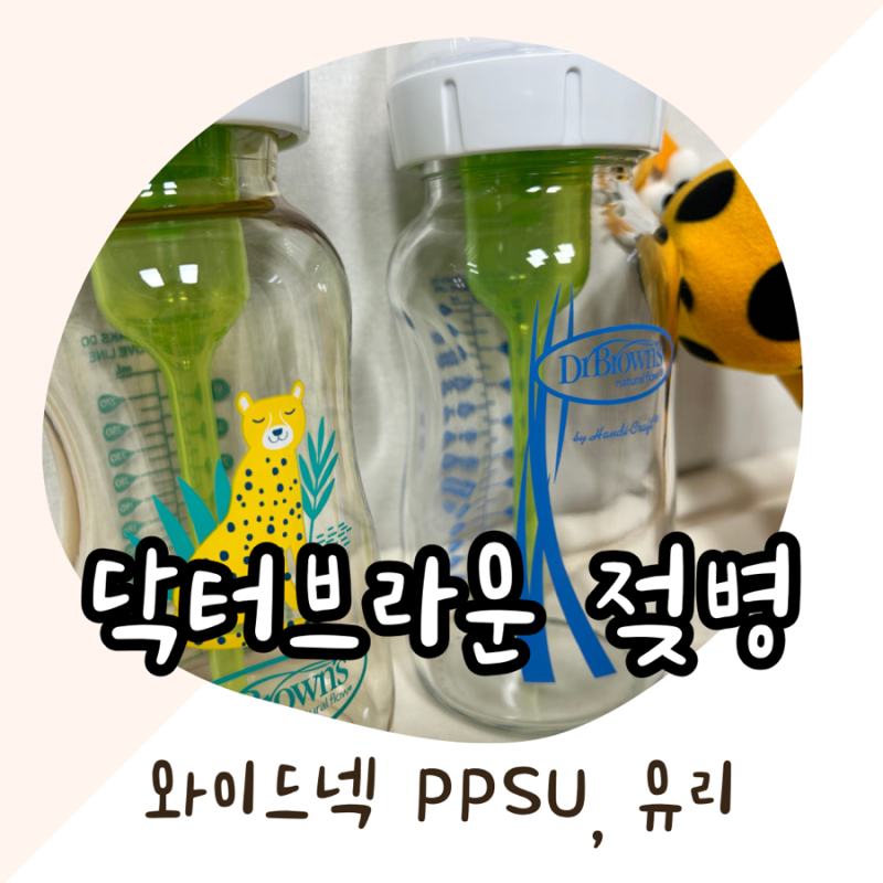 젖병 교체- 닥터브라운 와이드넥옵션스 270ml PPSU, 유리 비교. 통기시스템. 배앓이 방지. 닥터....