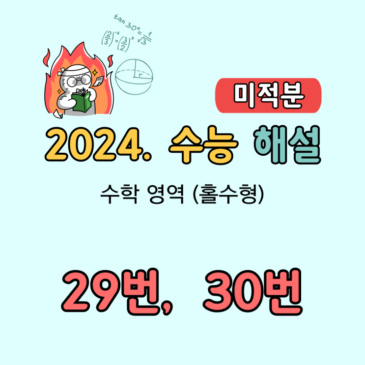 2024학년도 (2023년 시행) 수능 수학 해설 [미적분. 29번, 30번]