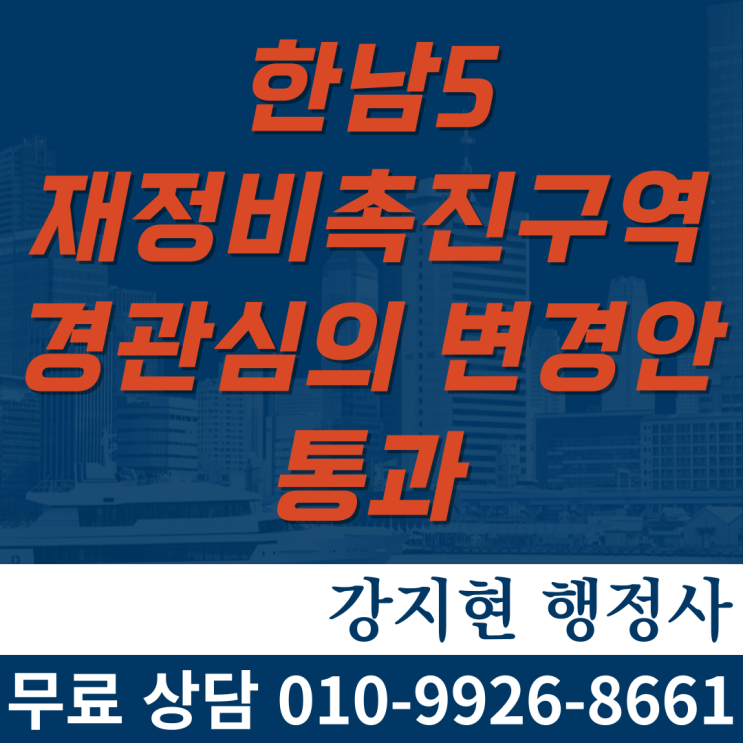 한남5재정비촉진구역 경관심의 변경안 통과…2560세대 공급 한남5재정비촉진구역 경관심의 변경안 통과…2560세대 공급