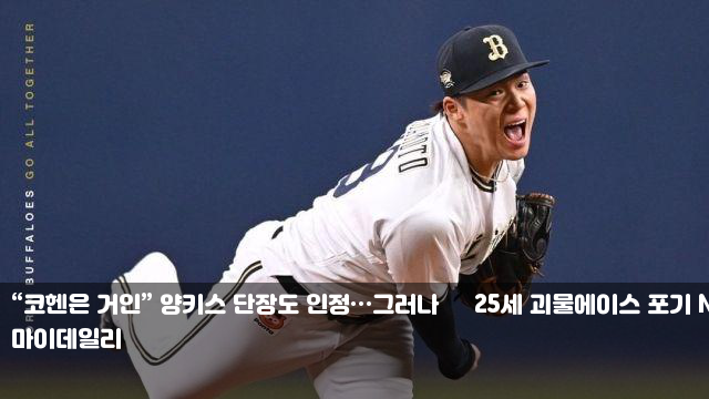 “코헨은 <b>거인</b>” 양키스 단장도 인정…그러나 日 25세... 