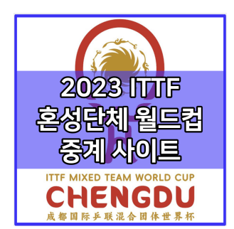 2023 ITTF <b>혼성</b>단체 <b>월드컵</b> 중계 실시간 보기 및 <b>신유빈</b> 전지희... 