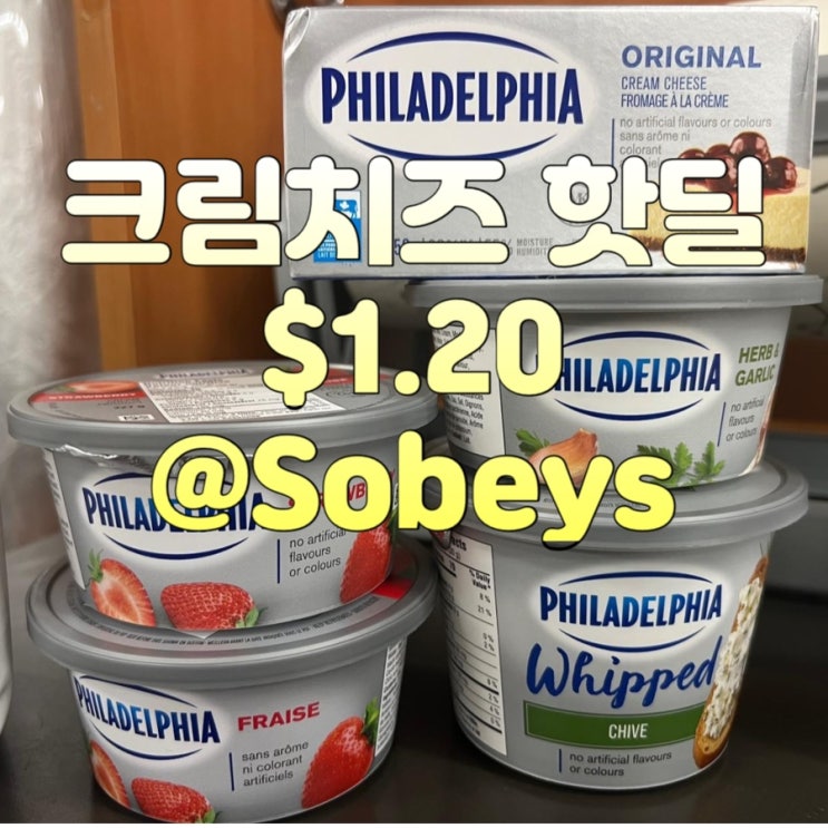  [핫딜] 크림치즈 사러 달려볼까요? @Sobeys & Safeway. 필라델피아 크림치즈 개당 $1.20