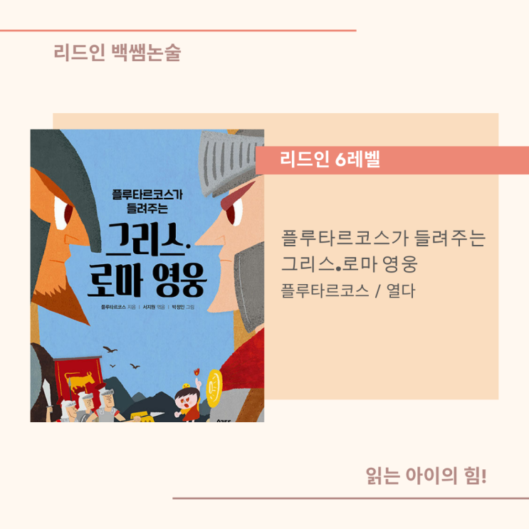리드인 추천도서/플루타르코스가 들려주는 그리스.로마 영웅