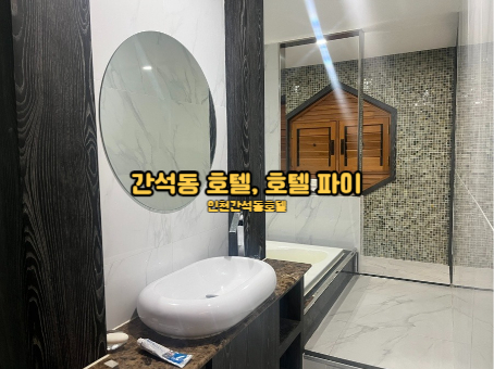  [인천간석동호텔] 우수숙박업소로 깔끔한 룸 호텔파이