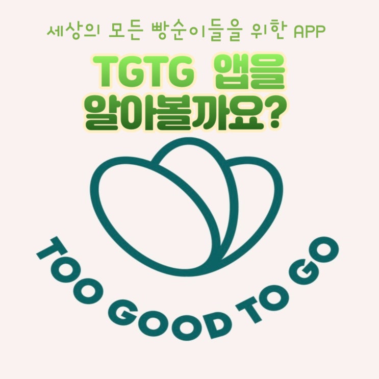  TGTG 캐나다 : 로컬 베이커리 레스토랑 제품들 반값이상 할인 받아 구입하기 투굿투고 Too good To go 어플 이용하기