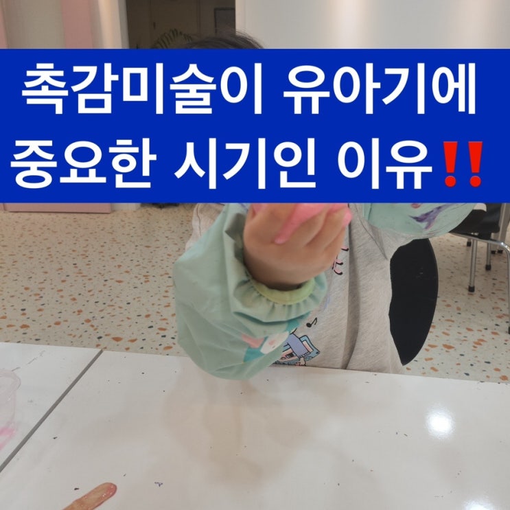  영통유아미술 촉감 미술의 중요성