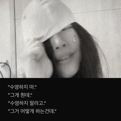  수영일기 83. 사랑아 수영해 c️