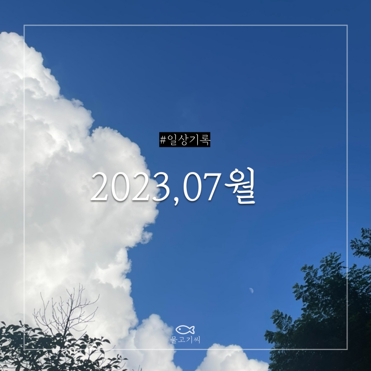  2023, 7월 일상 | 되찾는중-