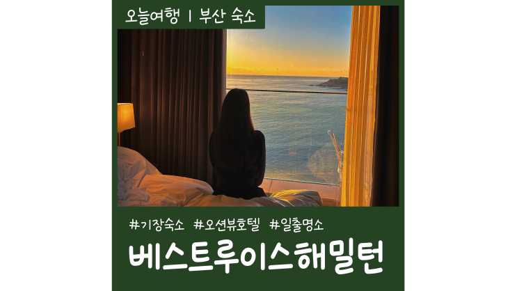 부산오션뷰호텔 베스트루이스해밀턴오션테라스 기장 일출명소 부산오션뷰호텔 베스트루이스해밀턴오션테라스 기장 일출명소