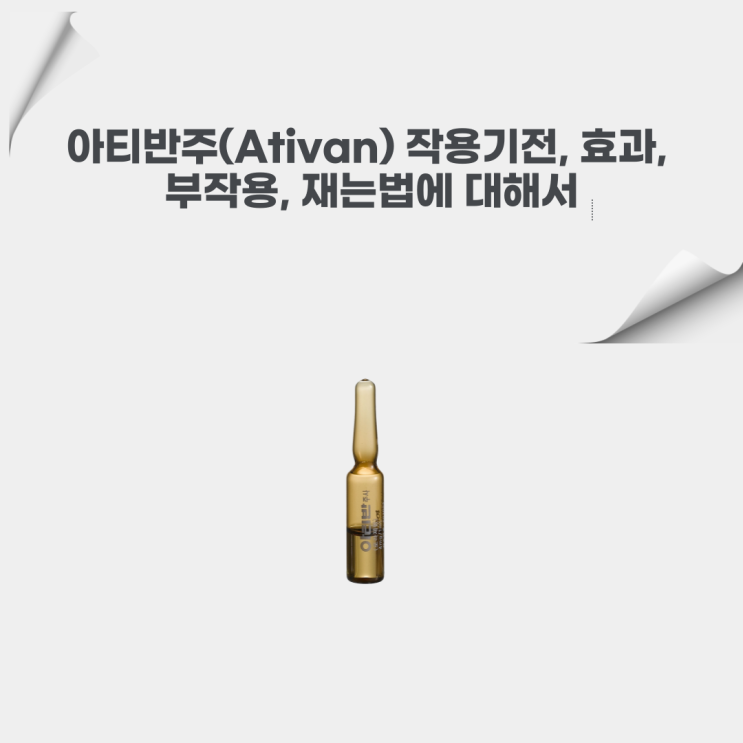  아티반주 (Ativan) 작용기전, 효과, 부작용에 대해서 알아봐요