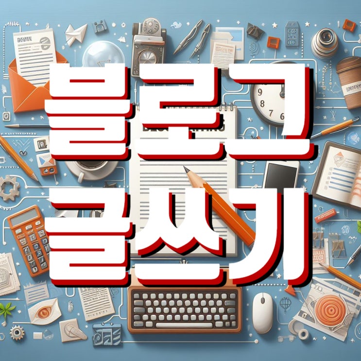  블로그글쓰기 효과적인 콘텐츠 전략 5가지 방법