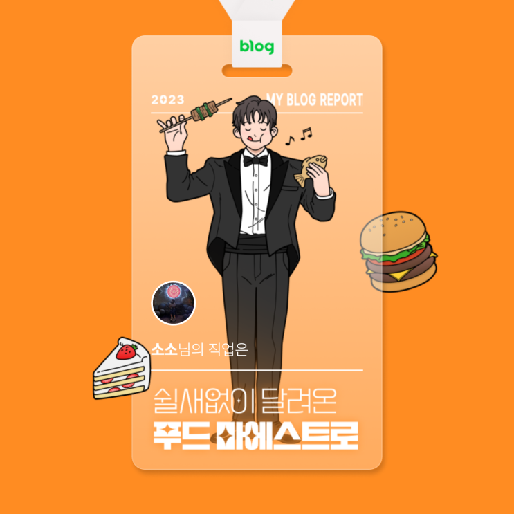  [2023 마이 블로그 리포트] 데이터로 알아보는 블로그 속 숨은 직업 찾기!