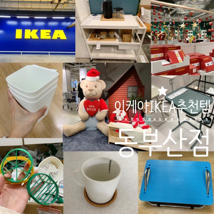이케아 IKEA 추천템! 노트북 스탠드, 발받침, 에그슬라이서, 감자으깨기, 컵받침, 자석후크, 보관용기, 휴대폰홀더 구입후기 (+ 이케아 동부산점 주말 방문후기 )
