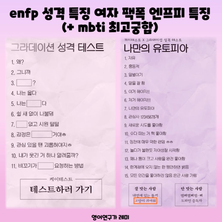 엔프피 특징 enfp 성격 특징 여자 팩폭 (+ mbti 최고궁합)