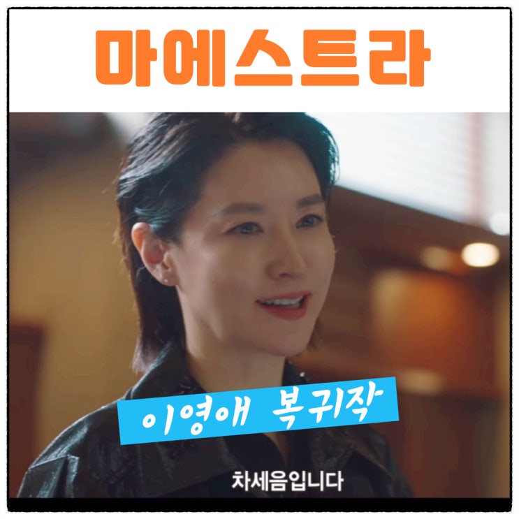 <b>마에스트라</b> <b>이영애</b> 이무생 <b>김영재</b> 황보름별 프로필 등장인물... 