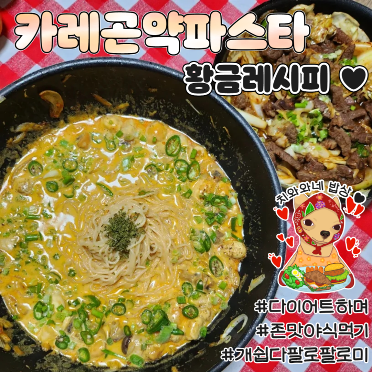  곤약파스타 다이어트 황금레시피 카레크림소스 라라스팜 두부곤약면 후기
