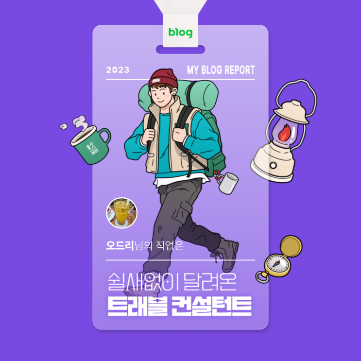  [2023 마이 블로그 리포트] 데이터로 알아보는 블로그 속 숨은 직업 찾기!
