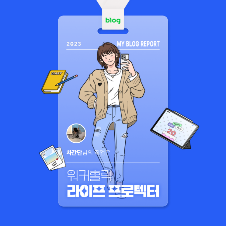  [2023 마이 블로그 리포트] 데이터로 알아보는 블로그 속 숨은 직업 찾기!