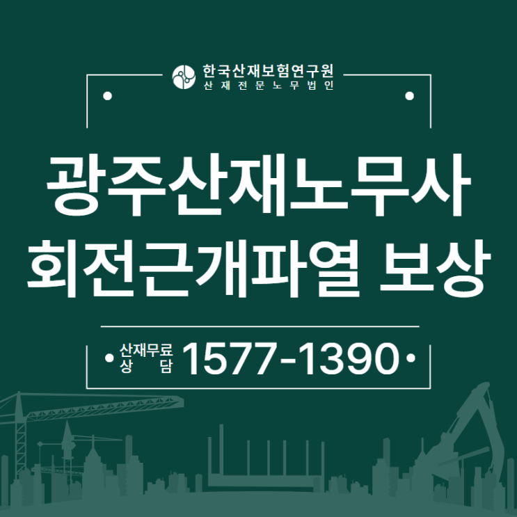  광주산재노무사 근로자의 회전근개파열 산재 보상