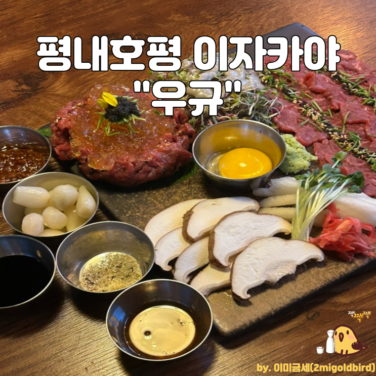  평내호평 이자카야 “우규 평내호평점”_(feat. 유자꿀육회,육사시미,바지락술찜)