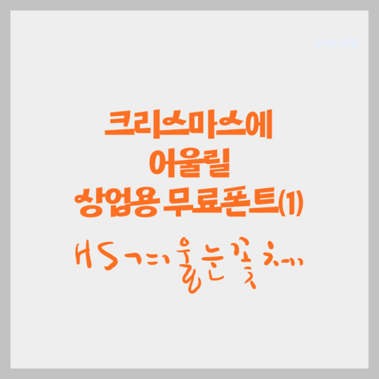 크리스마스, 겨울에 어울리는 서예 느낌 상업용 무료 폰트 추천(1)