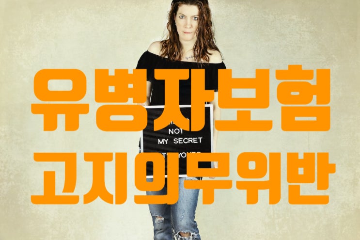  유병자보험 고지의무위반 궁금하다면